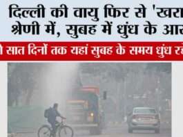 दिल्ली की वायु फिर से ‘खराब’ श्रेणी में, सुबह में धुंध के आसार New Delhi