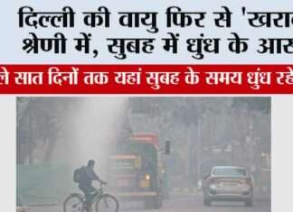 दिल्ली की वायु फिर से ‘खराब’ श्रेणी में, सुबह में धुंध के आसार New Delhi
