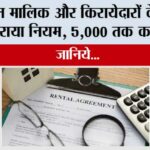New Rent Rules: मकान मालिक और किरायेदारों के लिए नए किराया नियम, 5,000 तक का जुर्माना New Rent Rules
