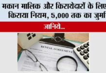 New Rent Rules: मकान मालिक और किरायेदारों के लिए नए किराया नियम, 5,000 तक का जुर्माना New Rent Rules