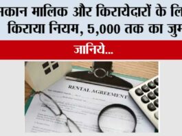 New Rent Rules: मकान मालिक और किरायेदारों के लिए नए किराया नियम, 5,000 तक का जुर्माना New Rent Rules