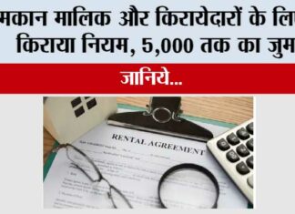 New Rent Rules: मकान मालिक और किरायेदारों के लिए नए किराया नियम, 5,000 तक का जुर्माना New Rent Rules