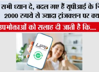 New UPI Rules: सभी ध्यान दे, बदल गए हैं यूपीआई के नियम, 2000 रुपये से ज्यादा ट्रांजक्शन पर क्या…? New UPI Rules
