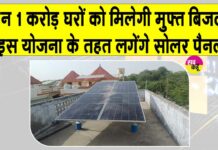 UP Free Electricity News