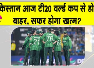 T20 World Cup 2026: पाकिस्तान होगा वर्ल्ड कप से बाहर? नामीबिया के साथ करो या मरो की स्थिति! Cricket News