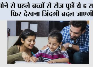 Parenting Tips: सोने से पहले बच्चों से रोज पूछें ये 6 सवाल, फिर देखना जिंदगी बदल जाएगी Parenting Tips