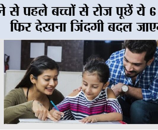 Parenting Tips: सोने से पहले बच्चों से रोज पूछें ये 6 सवाल, फिर देखना जिंदगी बदल जाएगी Parenting Tips