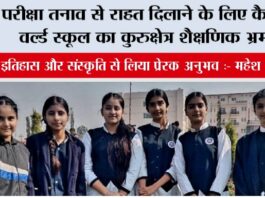 परीक्षा तनाव से राहत दिलाने के लिए कैंब्रिज वर्ल्ड स्कूल का कुरुक्षेत्र शैक्षणिक भ्रमण, बच्चों ने इतिहास और संस्कृति से लिया प्रेरक अनुभव:- महेश तलवार Pehowa News