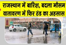 Rajasthan Weather Today: राजस्थान में बदला मौसम! सबसे ज्यादा इस जिले में हुई बारिश Rajasthan Weather Today