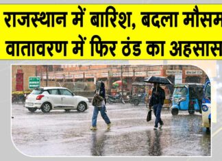 Rajasthan Weather Today: राजस्थान में बदला मौसम! सबसे ज्यादा इस जिले में हुई बारिश Rajasthan Weather Today