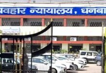 Jharkhand Bomb Threat: धनबाद सिविल कोर्ट को बम से उड़ाने की धमकी से मचा हड़कंप Ranchi News