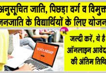Post Matric Scholarship Yojana: स्कॉलरशिप लेने वाले छात्रों के लिए स्कॉलरशिप स्कीम को लेकर आई जरूरी जानकारी Scholarship Yojana News