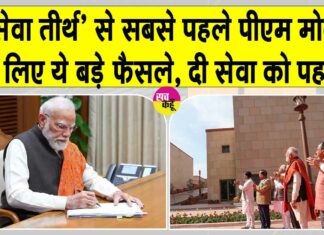 Narendra Modi: ‘सेवा तीर्थ’ से प्रधानमंत्री ने लिए महिलाओं, युवाओं व किसानों के लिए ये बड़े फैसले, जानकर तबीयत खुश हो जाएगी Narendra Modi