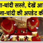 Gold- Silver Price Today: सोना-चांदी सस्ते! अमेरिकी डॉलर मजबूत, जानें ताज़ा अपडेट Gold- Silver Price Today