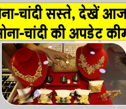Gold- Silver Price Today: सोना-चांदी सस्ते! अमेरिकी डॉलर मजबूत, जानें ताज़ा अपडेट Gold- Silver Price Today
