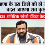 Khelo India: हरियाणा के इस जिले की हो गई मौज, बदल जाएगा सब कुछ Sonipat News