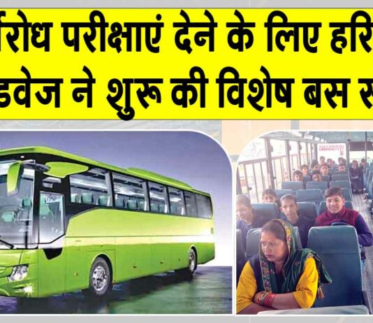 Haryana Roadways: विद्यार्थियों के लिए रोडवेज की विशेष बस सेवा शुरू, अब बिना किसी चिंता के दे सकेंगे परीक्षाएँ Haryana Roadways