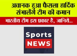 Sports News: अचानक हुआ फैसला हार्दिक संभालेंगे टीम की कमान Sports News