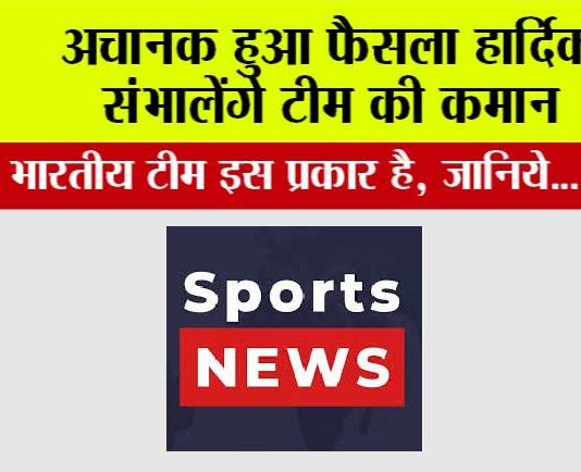 Sports News: अचानक हुआ फैसला हार्दिक संभालेंगे टीम की कमान Sports News