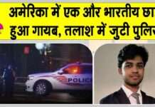 Indian student missing in US: अमेरिका के सैन फ्रांसिस्को में एक और भारतीय छात्र गायब, परिवार चिंतित, तलाशी अभियान शुरू US Missing Student News