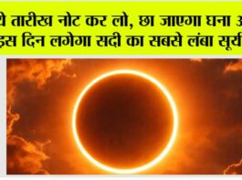 Surya Grahan: ये तारीख नोट कर लो, छा जाएगा घना अंधेरा! इस दिन लगेगा सदी का सबसे लंबा सूर्यग्रहण Surya Grahan