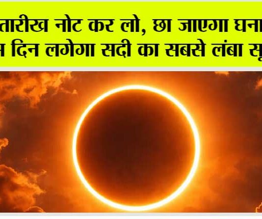 Surya Grahan: ये तारीख नोट कर लो, छा जाएगा घना अंधेरा! इस दिन लगेगा सदी का सबसे लंबा सूर्यग्रहण Surya Grahan