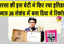 सेंट एमएसजी ग्लोरियस इंटरनैशनल स्कूल की छात्रा ने मात्र 38 सेकंड में रच दिया ये इतिहास Sirsa News