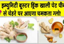 Tulsi Adrak Drink: बढ़ेगी इम्युनिटी व त्वचा होगी पिंक, सुबह खाली पेट पीएं ये इम्युनिटी बूस्टर ड्रिंक