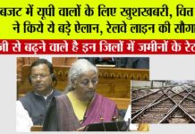 UP Railway News: बजट में यूपी वालों के लिए खुशखबरी, वित्त मंत्री ने किये ये बड़े ऐलान, रेलवे लाइन की सौगात, इन जिलों और गांवों की हो गई मौज UP Railway News