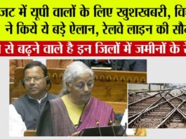 UP Railway News: बजट में यूपी वालों के लिए खुशखबरी, वित्त मंत्री ने किये ये बड़े ऐलान, रेलवे लाइन की सौगात, इन जिलों और गांवों की हो गई मौज UP Railway News