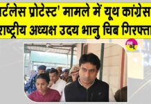 Shirtless Protest: युवा कांग्रेस अध्यक्ष उदय भानु चिब गिरफ्तार, ‘शर्टलेस’ विरोध प्रकरण में हुई गिरफ्तारी Shirtless Protest