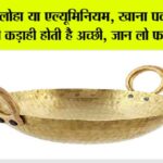 Which Kadai Is Good: सेहत और स्वाद का सही संतुलन, खाना बनाने के लिए कौन सी कड़ाही है सबसे बेहतर? Which Kadai Is Good