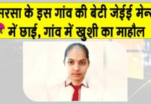JEE Mains Results 2026: सरसा के इस गांव की बेटी ने 99.78 पसेंटाइल से जेईई मेन्स किया क्वालिफाई Sirsa News