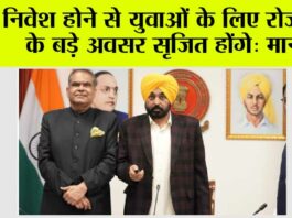 ‘प्रगतिशील पंजाब निवेश सम्मेलन’ के द्वारा व्यापक निवेश होने से युवाओं के लिए रोजगार के बड़े अवसर सृजित होंगे: मुख्यमंत्री भगवंत सिंह मान Chandigarh