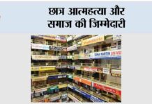 छात्र आत्महत्या और समाज की जिम्मेदारी suicide