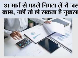 31st March Deadline: 31 मार्च से पहले निपटा लें ये जरूरी काम, नहीं तो हो सकता है नुकसान! 31st March Deadline