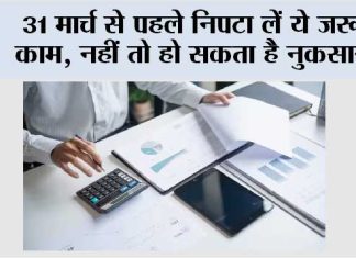 31st March Deadline: 31 मार्च से पहले निपटा लें ये जरूरी काम, नहीं तो हो सकता है नुकसान! 31st March Deadline