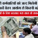 8th Pay Commission: सरकारी कर्मचारियों को जल्द मिलेगी खुशखबरी! जानें 8वें वेतन आयोग से कितनी बढ़ेगी सैलरी 8th Pay Commission: