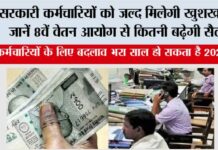 8th Pay Commission: सरकारी कर्मचारियों को जल्द मिलेगी खुशखबरी! जानें 8वें वेतन आयोग से कितनी बढ़ेगी सैलरी 8th Pay Commission: