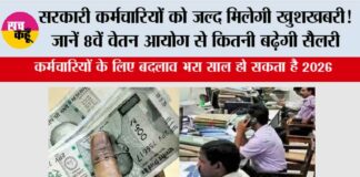 8th Pay Commission: