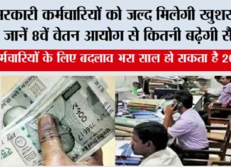 8th Pay Commission: