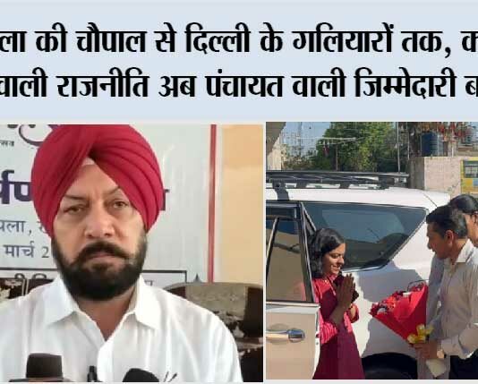 तेपला की चौपाल से दिल्ली के गलियारों तक, क्या पाइप वाली राजनीति अब पंचायत वाली जिम्मेदारी बनेगी? Ambala