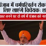 Amit Shah Punjab Rally