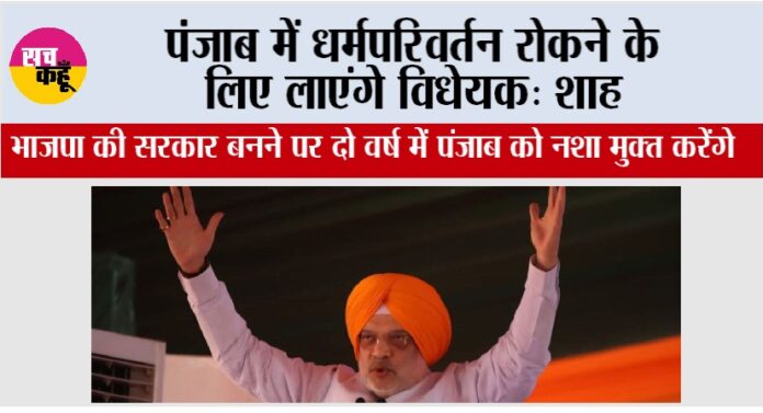 Amit Shah Punjab Rally