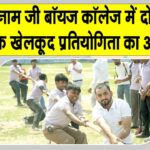दो दिवसीय वार्षिक खेलकूद प्रतियोगिता शाह सतनाम जी बॉयज कॉलेज में शुरू