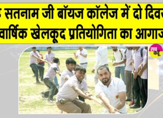 दो दिवसीय वार्षिक खेलकूद प्रतियोगिता शाह सतनाम जी बॉयज कॉलेज में शुरू