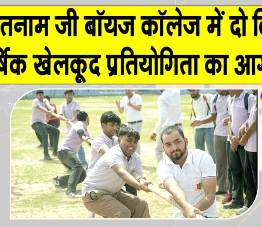 दो दिवसीय वार्षिक खेलकूद प्रतियोगिता शाह सतनाम जी बॉयज कॉलेज में शुरू