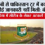 पीसीबी से पाकिस्तान टूर में बदलाव की कोई जानकारी नहीं मिली: बीसीबी BCB