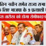 BJP Rajya Sabha Candidate List: рдирд┐рддрд┐рди рдирд╡реАрди рд╕рдореЗрдд рд░рд╛рдЬреНрдп рд╕рднрд╛ рдЪреБрдирд╛рд╡реЛрдВ рдХреЗ рд▓рд┐рдП рднрд╛рдЬрдкрд╛ рдХреЗ 9 рдкреНрд░рддреНрдпрд╛рд╢реА рдШреЛрд╖рд┐рдд