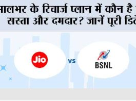 BSNL vs Jio: सालभर के रिचार्ज प्लान में कौन है सबसे सस्ता और दमदार? जानें पूरी डिटेल BSNL vs Jio